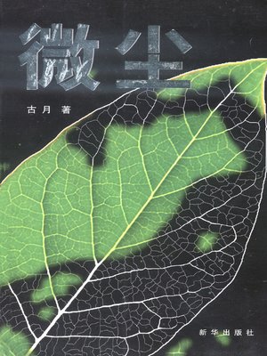 cover image of 微尘(Dust)